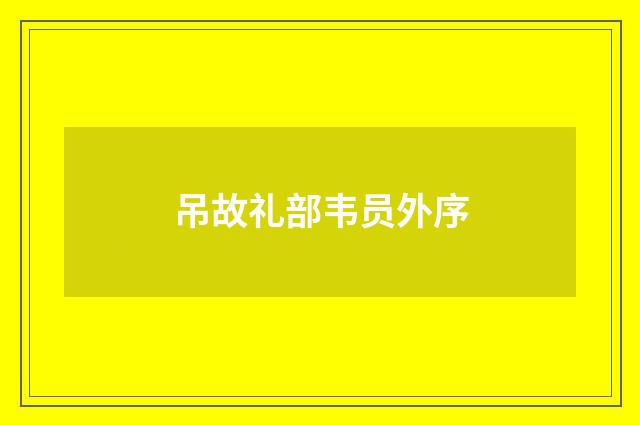 吊故礼部韦员外序