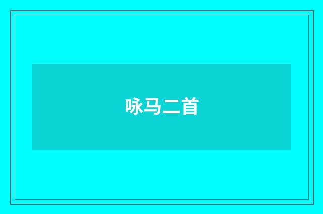 咏马二首
