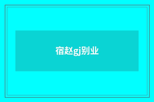 宿赵gj别业