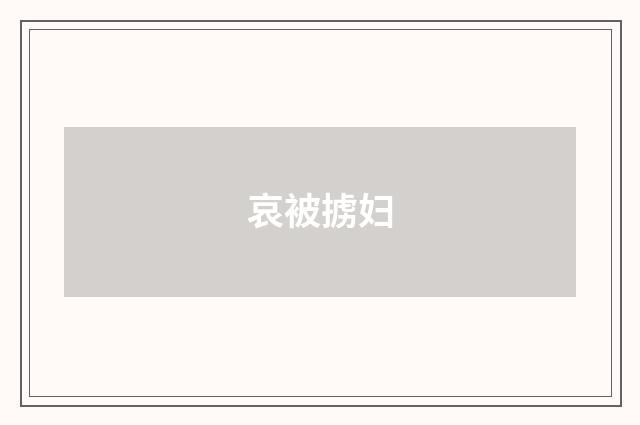 哀被掳妇