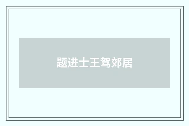 题进士王驾郊居