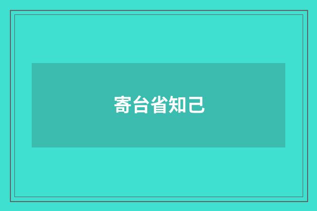 寄台省知己