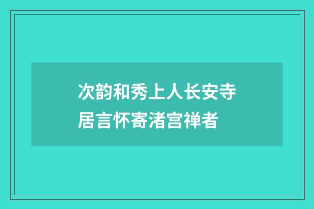 次韵和秀上人长安寺居言怀寄渚宫禅者