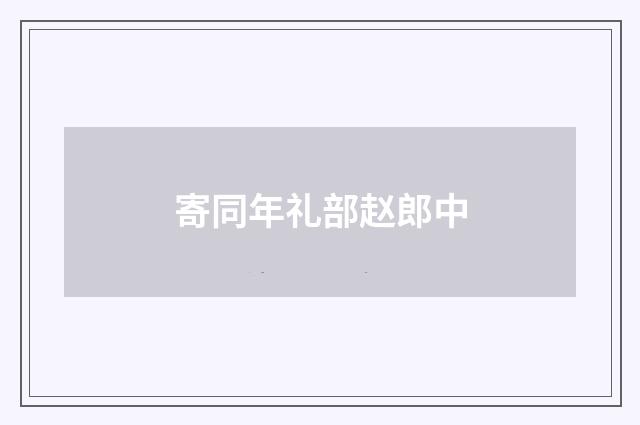 寄同年礼部赵郎中
