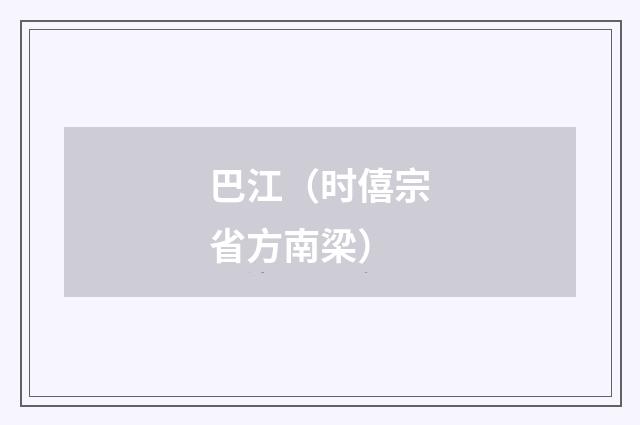 巴江（时僖宗省方南梁）