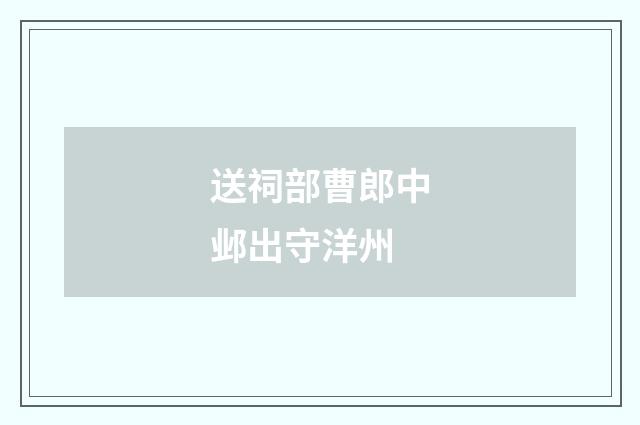送祠部曹郎中邺出守洋州