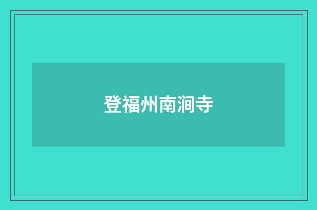 登福州南涧寺