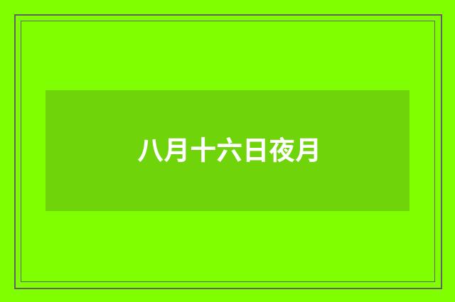 八月十六日夜月