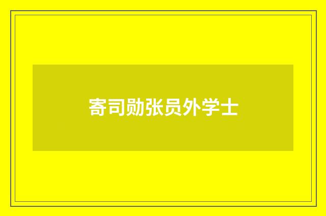 寄司勋张员外学士