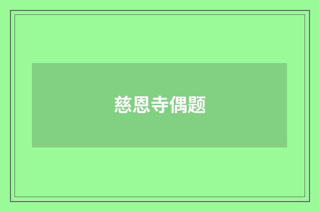 慈恩寺偶题