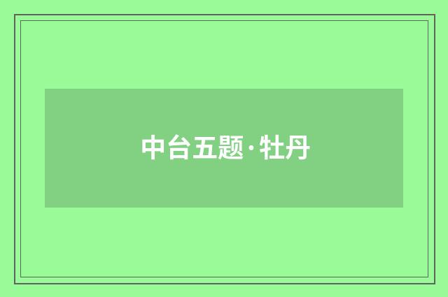 中台五题·牡丹
