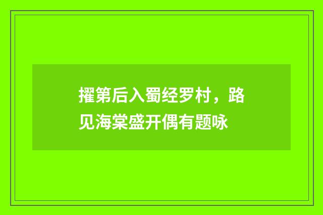 擢第后入蜀经罗村，路见海棠盛开偶有题咏