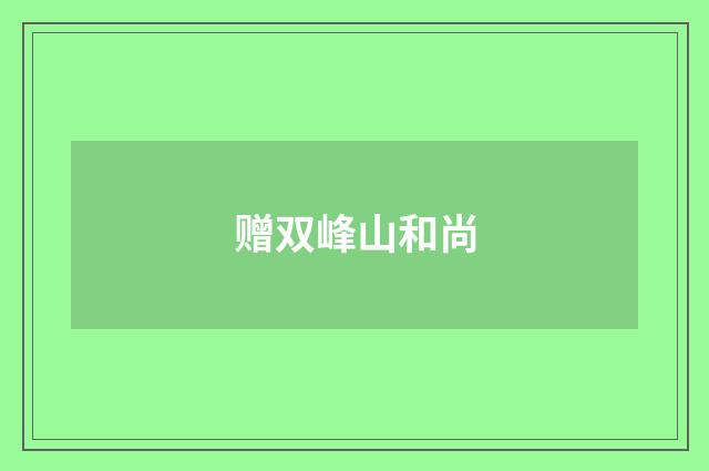 赠双峰山和尚