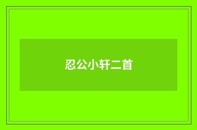 忍公小轩二首