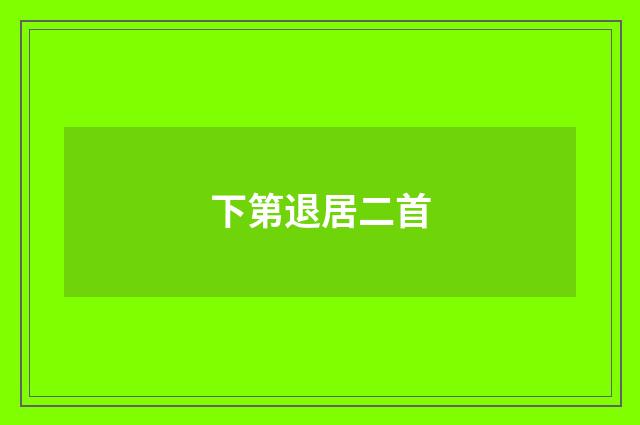 下第退居二首