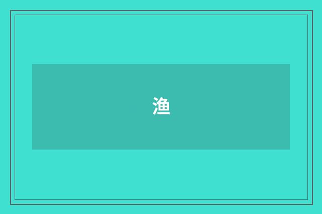 渔