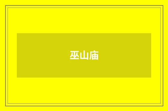 巫山庙