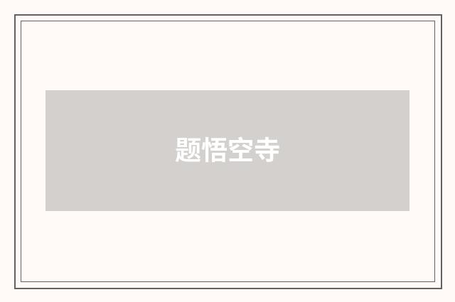题悟空寺
