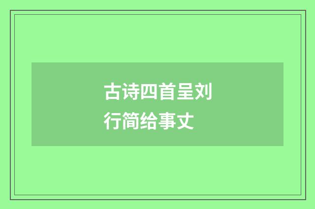古诗四首呈刘行简给事丈
