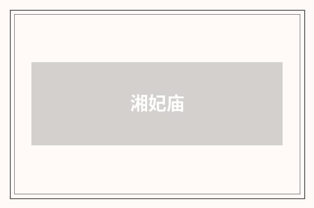 湘妃庙