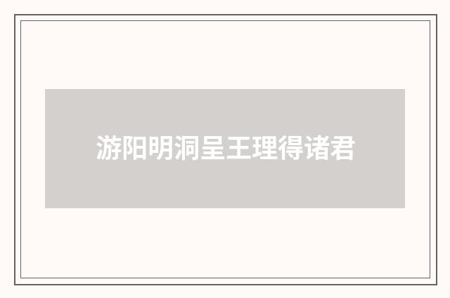 游阳明洞呈王理得诸君