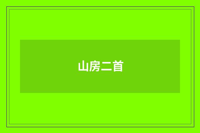 山房二首