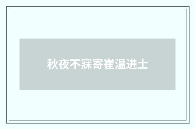 秋夜不寐寄崔温进士