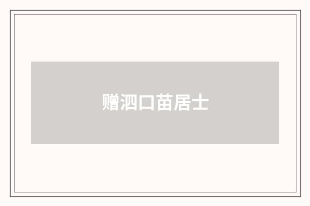 赠泗口苗居士