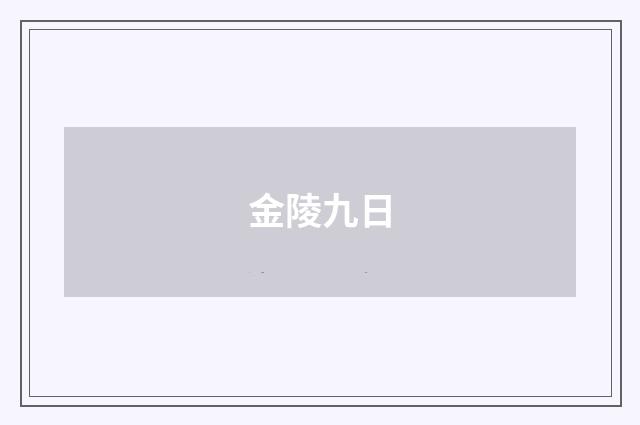 金陵九日
