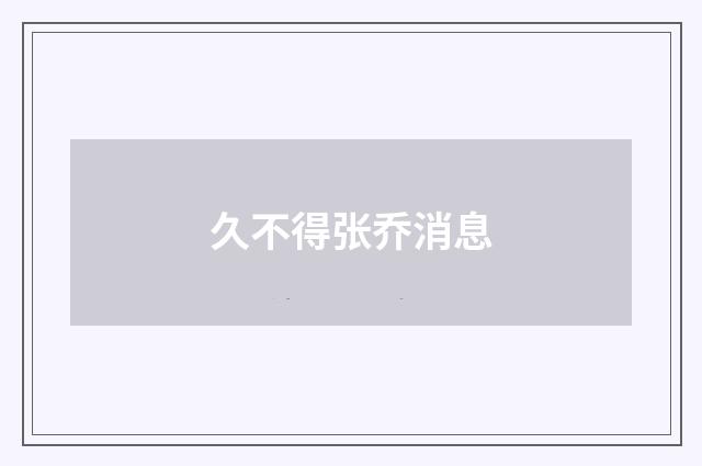 久不得张乔消息