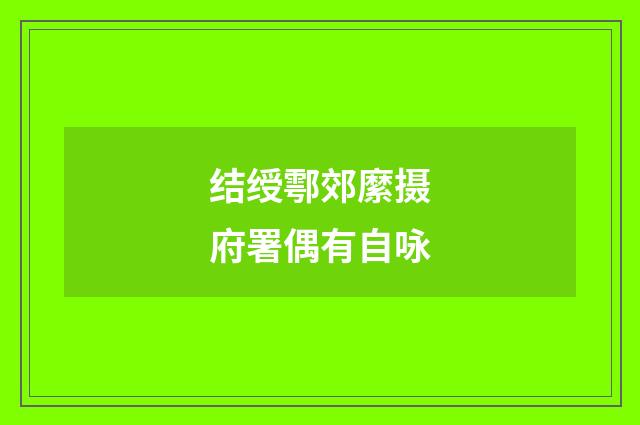 结绶鄠郊縻摄府署偶有自咏