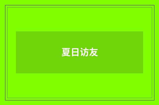 夏日访友