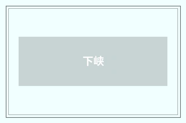 下峡