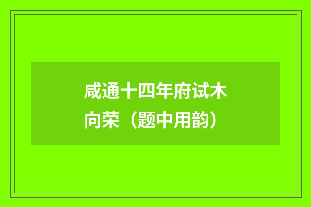 咸通十四年府试木向荣（题中用韵）