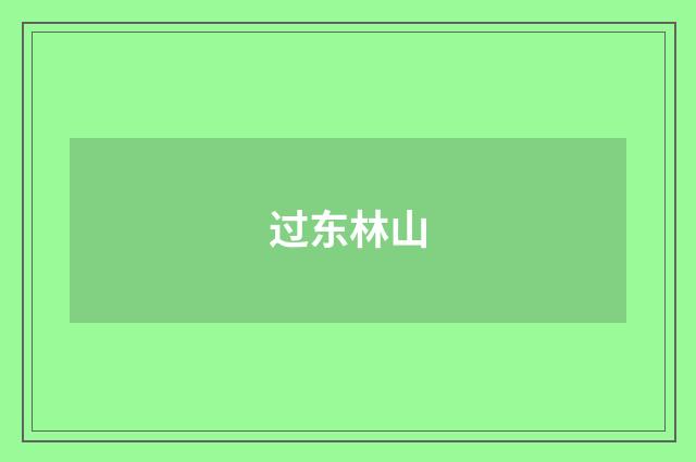 过东林山