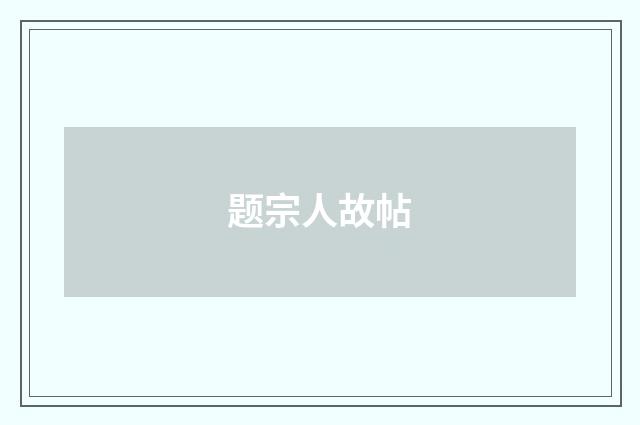 题宗人故帖