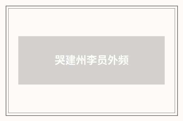 哭建州李员外频
