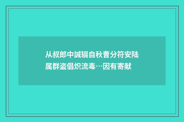 从叔郎中諴辍自秋曹分符安陆属群盗倡炽流毒…因有寄献
