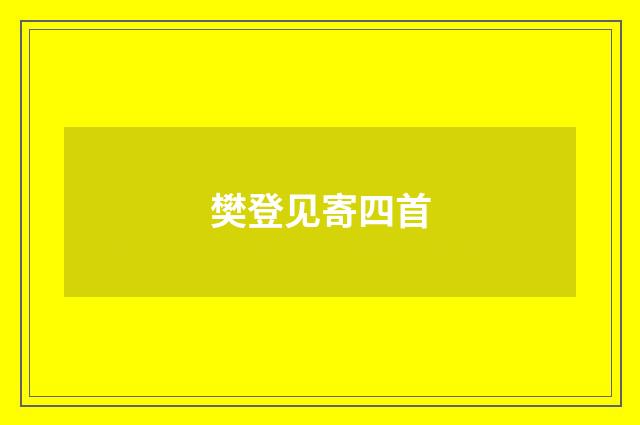樊登见寄四首