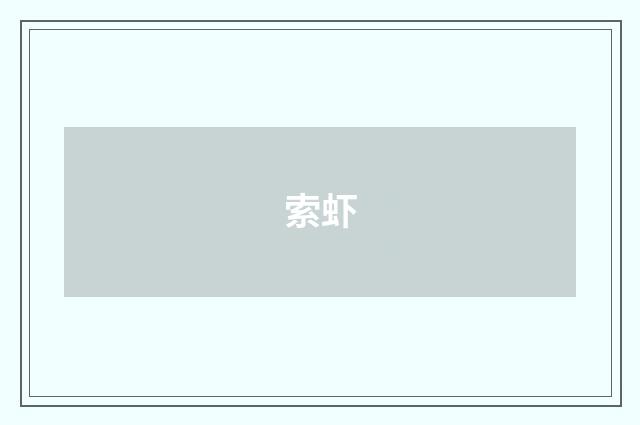 索虾