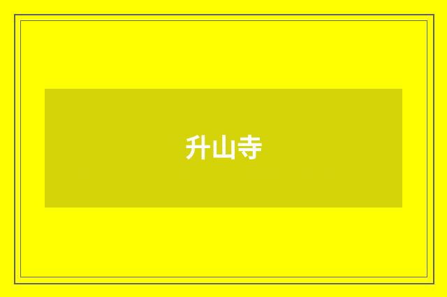 升山寺