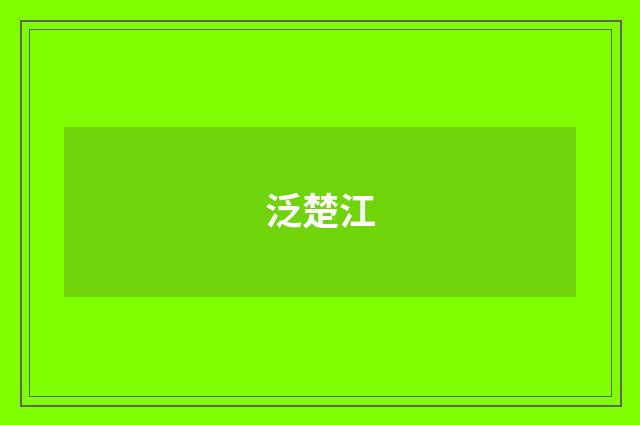 泛楚江