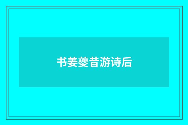 书姜夔昔游诗后