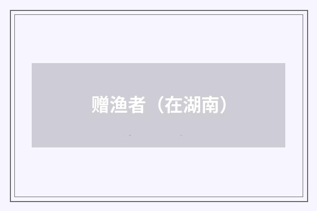 赠渔者（在湖南）