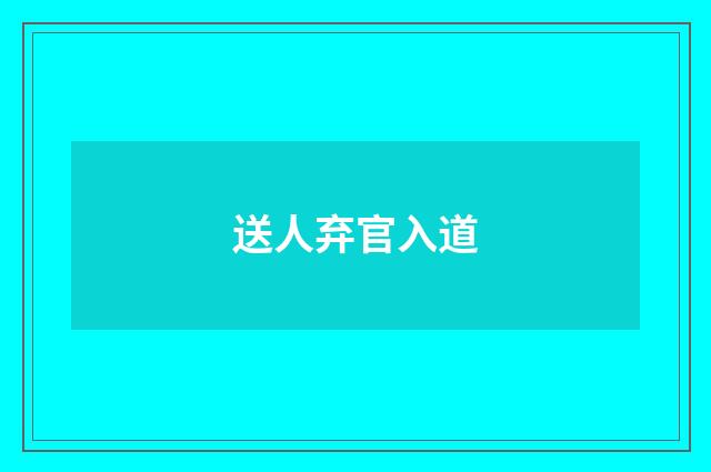 送人弃官入道