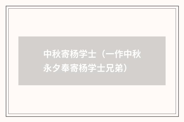 中秋寄杨学士（一作中秋永夕奉寄杨学士兄弟）