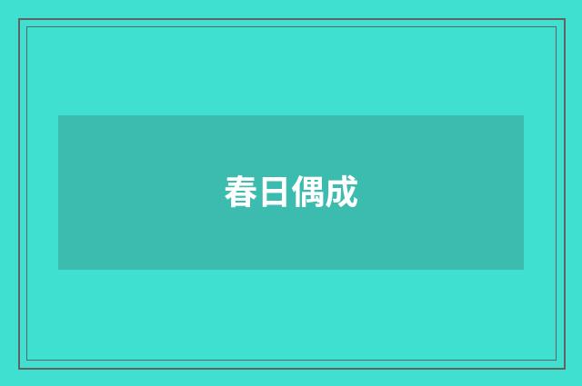 春日偶成