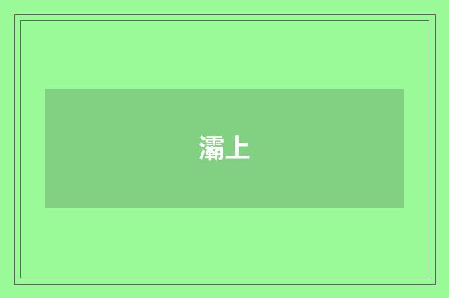 灞上