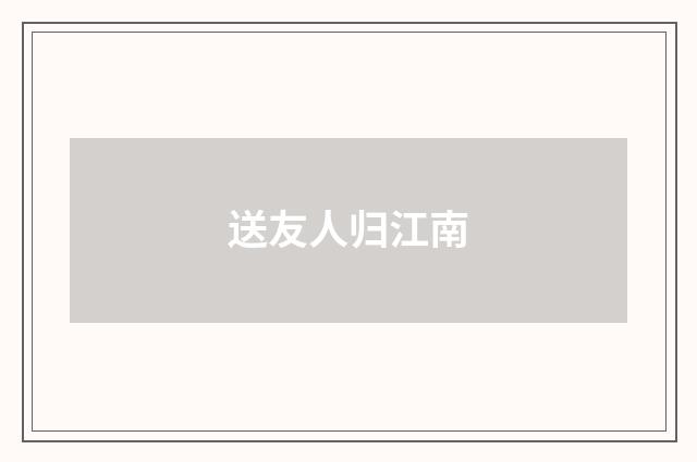 送友人归江南