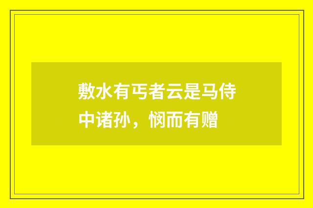 敷水有丐者云是马侍中诸孙，悯而有赠
